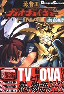 Ｄｅｎｇｅｋｉ　ｃｏｍｉｃｓ　ＥＸ<br> 勇者王ガオガイガーｆｉｎａｌ　ｔｈｅ　ｃｏｍｉｃ