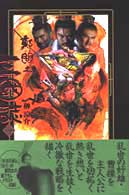 鄭問之三國誌 1/アスキー・メディアワークス/榊涼介