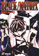 電撃文庫<br> ブラックマトリクス