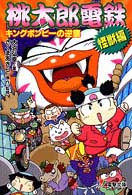 桃太郎電鉄 〈怪獣編〉 キングボンビーの逆襲 電撃文庫