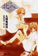 小説北へ。 - いつか出会うあなたに… 電撃文庫