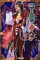 電撃文庫<br> コールド・ゲヘナ〈３〉