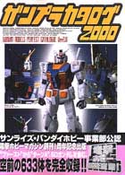 Ｄセレクション<br> ガンプラカタログ〈２０００〉