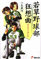電撃文庫<br> 若草野球部狂想曲―サブマリンガール