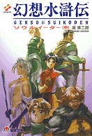 電撃文庫<br> 幻想水滸伝―ソウルイーター〈中〉