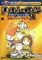 ポポロクロイス物語2 公式ファンブック ☆袋とじ未開封 福島敦子