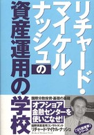 リチャード・マイケル・ナッシュの資産運用の学校 オルタブックス