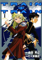 Ｄｅｎｇｅｋｉ　ｃｏｍｉｃｓ<br> Ｔｒａｉｎ＋ｔｒａｉｎ 〈１〉