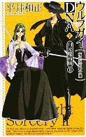 月光魔術團<br> ウルフガイＤＮＡ〈７〉夜の仮面騎士団―月光魔術団２