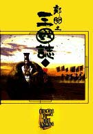 鄭問之三国誌〈３〉
