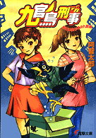 九官鳥刑事（デカ） - 明日は我が身の九官鳥 電撃文庫