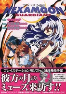 Ｄｅｎｇｅｋｉ　ｃｏｍｉｃｓ　ＥＸ<br> ヘキサムーン・ガーディアンズ