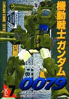 機動戦士ガンダム００７９ 〈７〉 電撃コミックス