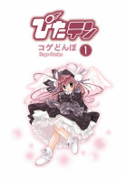 Ｄｅｎｇｅｋｉ　ｃｏｍｉｃｓ<br> ぴたテン 〈１〉