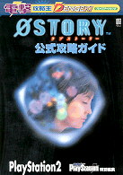 ０　ｓｔｏｒｙ（ラブストーリー）公式攻略ガイド - プレイステーション２ 電撃ムックシリーズ