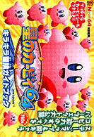 星のカ-ビィ64キラキラ冒険ガイドブック - 紀伊國屋書店ウェブ