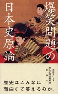 爆笑問題の日本史原論