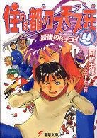 住めば都のコスモス荘 〈４〉 最後のドッコイ 電撃文庫