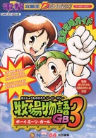 電撃攻略王<br> 牧場物語ＧＢ３ボーイ・ミーツ・ガール　完全攻略ガイド