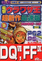 電撃ウラワザ王超新作最速版 〈２０００年３月～１０月〉 電撃攻略王