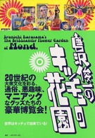 唐沢俊一のキッチュの花園