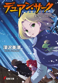 電撃文庫<br> デュアン・サーク〈７〉氷雪のオパール（上）