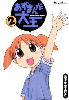 Ｄｅｎｇｅｋｉ　ｃｏｍｉｃｓ　ＥＸ<br> あずまんが大王 〈２〉