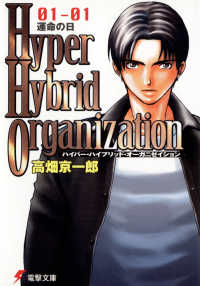 Ｈｙｐｅｒ　ｈｙｂｒｉｄ　ｏｒｇａｎｉｚａｔｉｏｎ 〈０１－０１〉 運命の日 電撃文庫