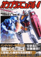 Ｄセレクション<br> ガンプラマニュアル〈４〉機動戦士ガンダム一年戦争編２　哀戦士編