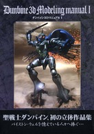 ダンバイン3Dマニュアル 2 (Dセレクション) ダンバイン3Dマニュアル 1