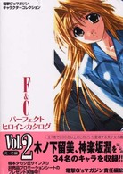 Ｆ＆Ｃパーフェクトヒロインカタログ 〈２〉 電撃Ｇ´ｓマガジンキャラクターコレクション