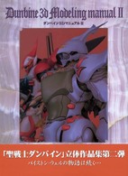 ダンバイン3Dマニュアル 2 (Dセレクション) ダンバイン 3Dモデリング