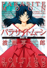 電撃文庫<br> パラサイトムーン―風見鳥の巣