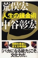 人生の錬金術