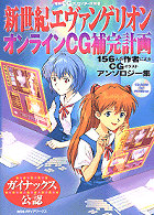 新世紀エヴァンゲリオンオンラインCG補完計画 - 紀伊國屋書店ウェブ 新世紀エヴァンゲリオンオンラインCG補完計画 - 紀伊國屋書店ウェブ