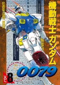 電撃コミックス<br> 機動戦士ガンダム００７９ 〈８〉