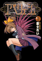 電撃コミックス<br> エペリュージュ 〈１〉