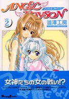 エンジェルフォイゾン 〈ｖ．２〉 Ｄｅｎｇｅｋｉ　ｃｏｍｉｃｓ　ＥＸ