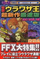 電撃ウラワザ王超新作最速版 〈２００１年３月～９月〉 電撃攻略王