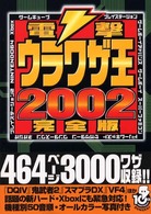 電撃ウラワザ王 〈２００２完全版〉
