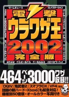 電撃ウラワザ王〈２００２完全版〉