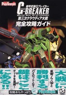 機甲武装Ｇブレイカー　第三次クラウディア大戦　完全攻略ガイド