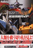 ギガンティックドライブ完全攻略ガイド