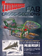 サンダーバードクロスセクション - 日本語版 Ｄセレクション