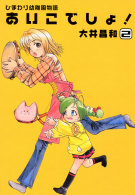Ｄｅｎｇｅｋｉ　ｃｏｍｉｃｓ<br> ひまわり幼稚園物語あいこでしょ！ 〈２〉