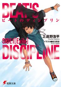 電撃文庫<br> ビートのディシプリン〈ＳＩＤＥ１〉