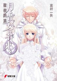 電撃文庫<br> 月と貴女に花束を〈６〉聖夜終焉