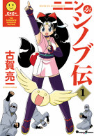 ニニンがシノブ伝 〈１〉 Ｄｅｎｇｅｋｉ　ｃｏｍｉｃｓ　ＥＸ