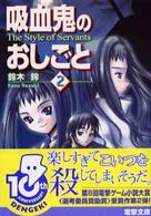 電撃文庫<br> 吸血鬼のおしごと 〈２〉