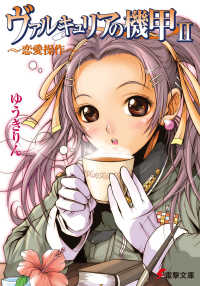 電撃文庫<br> ヴァルキュリアの機甲〈２〉恋愛操作